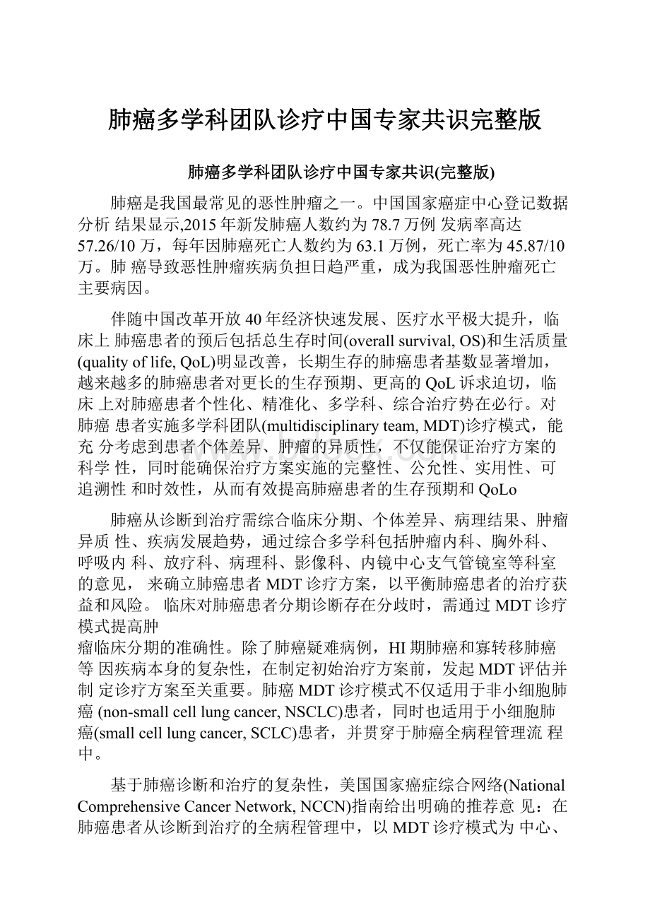 肺癌多学科团队诊疗中国专家共识完整版.docx