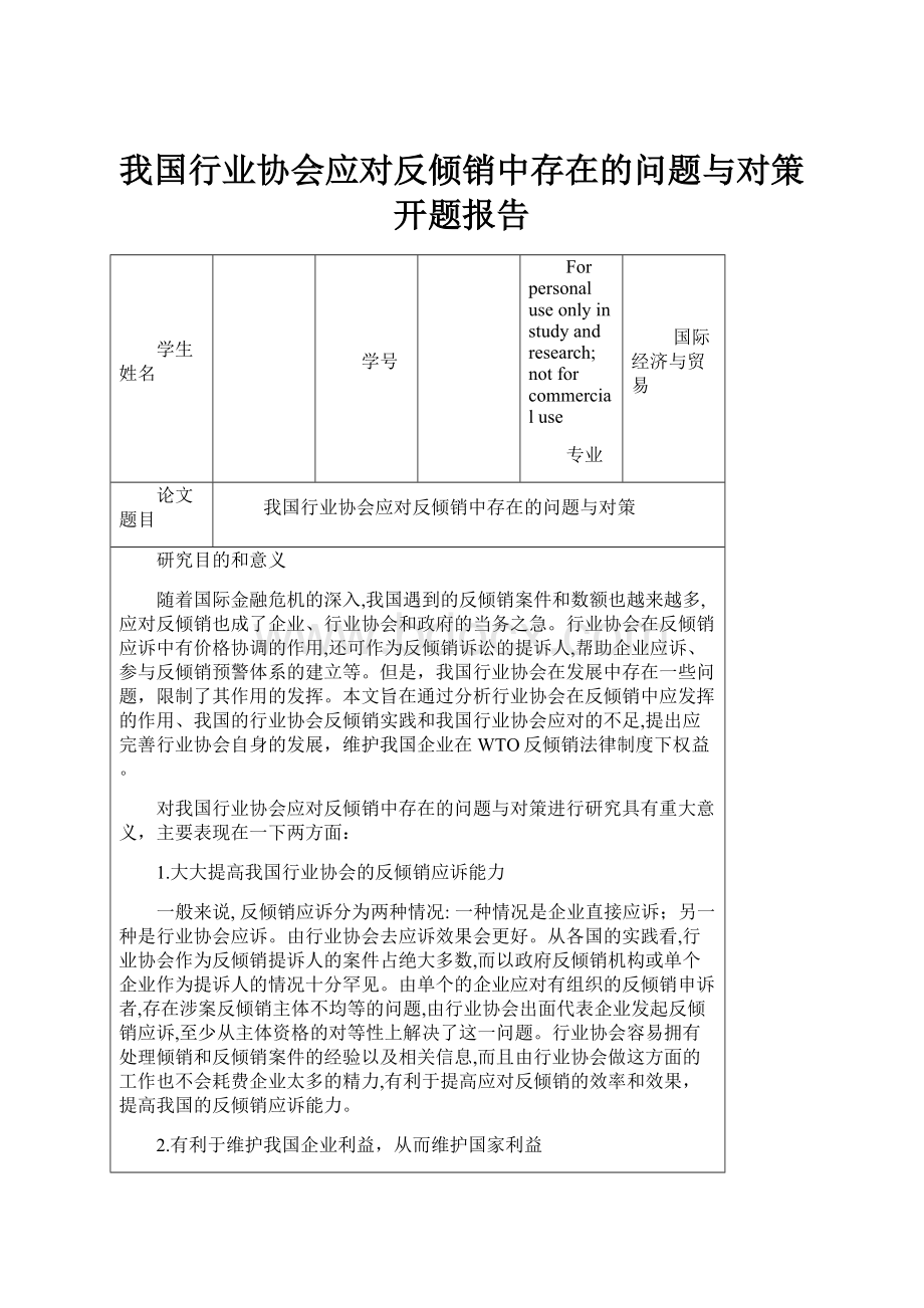 我国行业协会应对反倾销中存在的问题与对策开题报告.docx