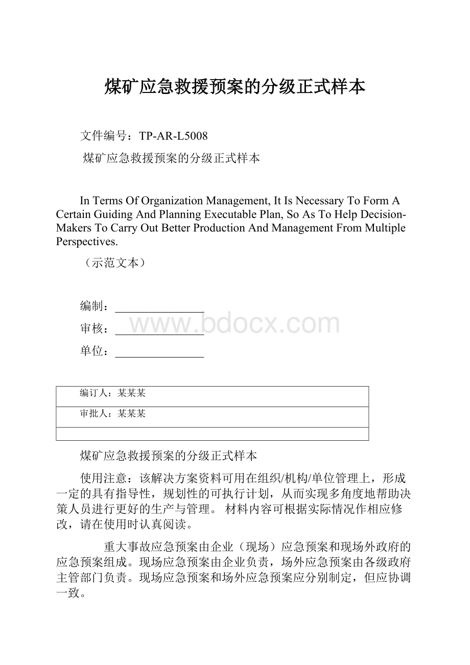 煤矿应急救援预案的分级正式样本.docx