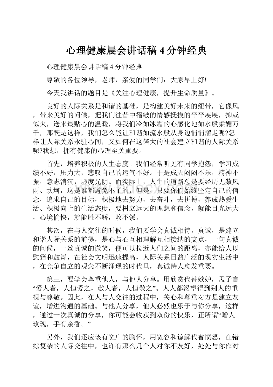 心理健康晨会讲话稿4分钟经典.docx