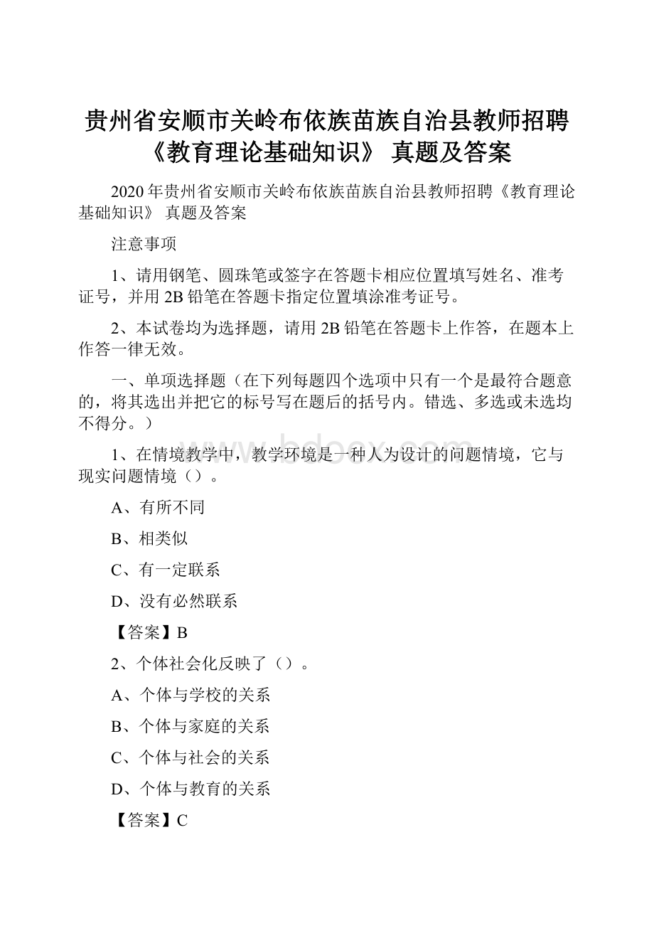 贵州省安顺市关岭布依族苗族自治县教师招聘《教育理论基础知识》 真题及答案.docx