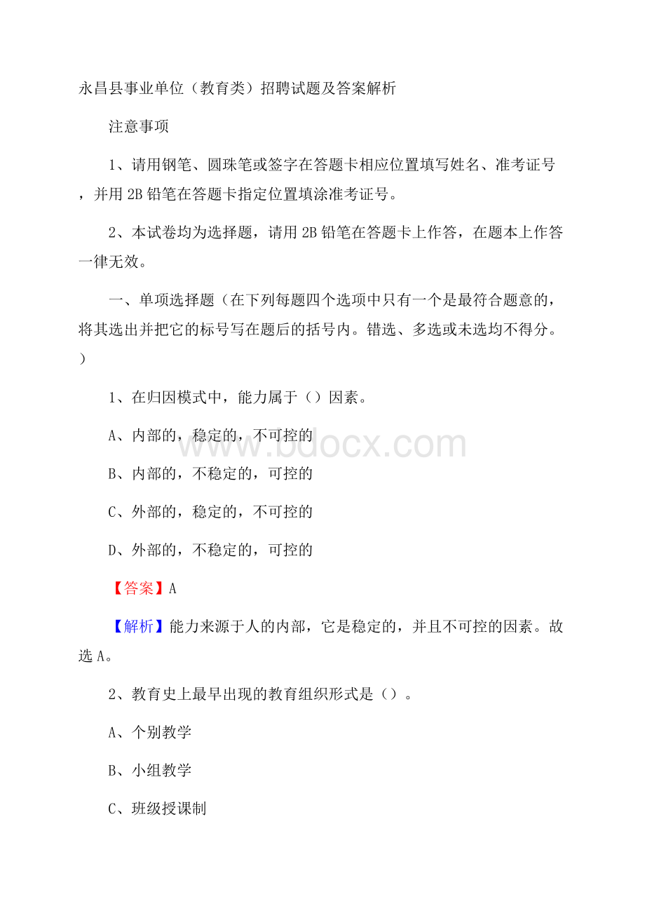 永昌县事业单位(教育类)招聘试题及答案解析.docx_第1页