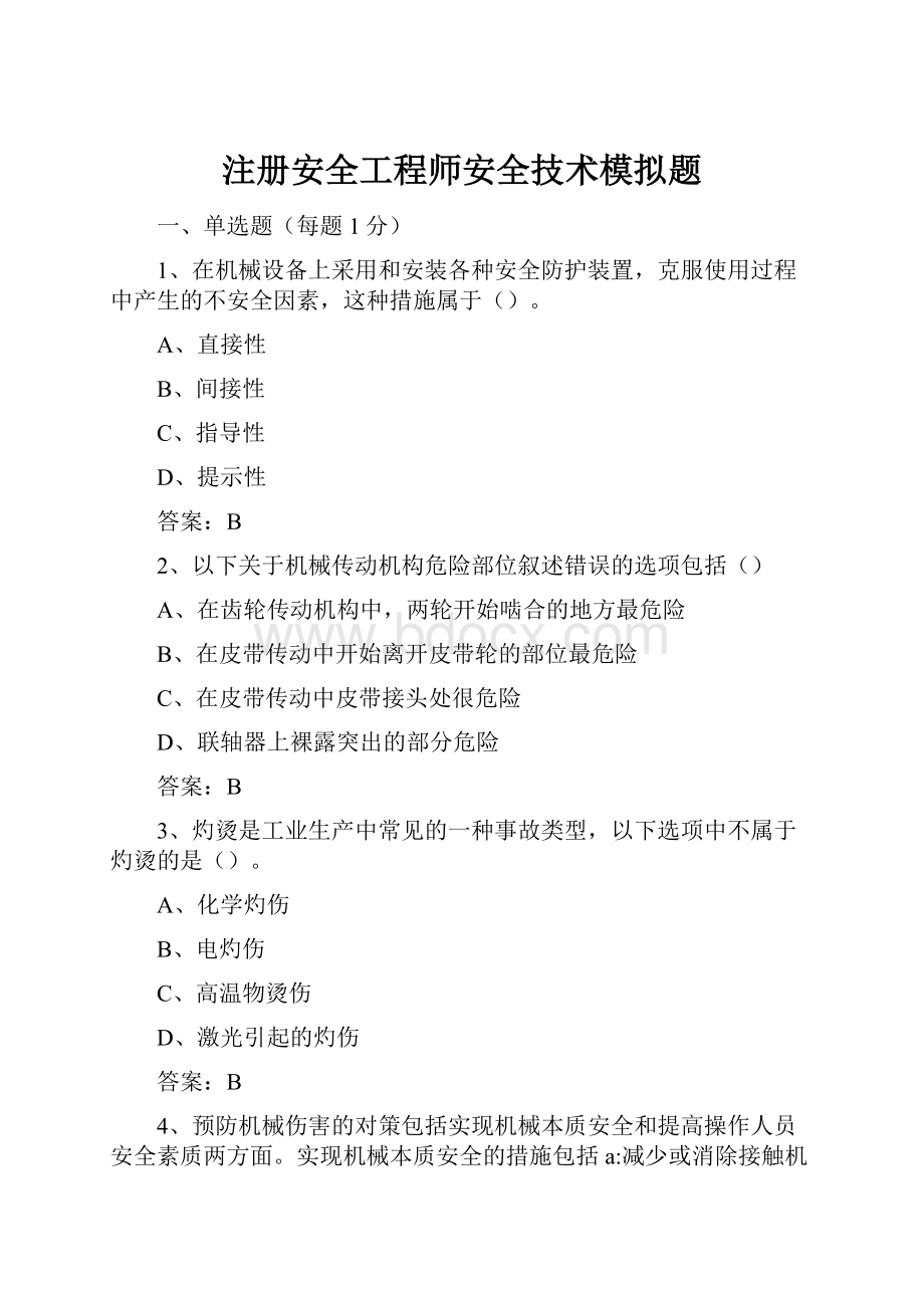 注册安全工程师安全技术模拟题.docx