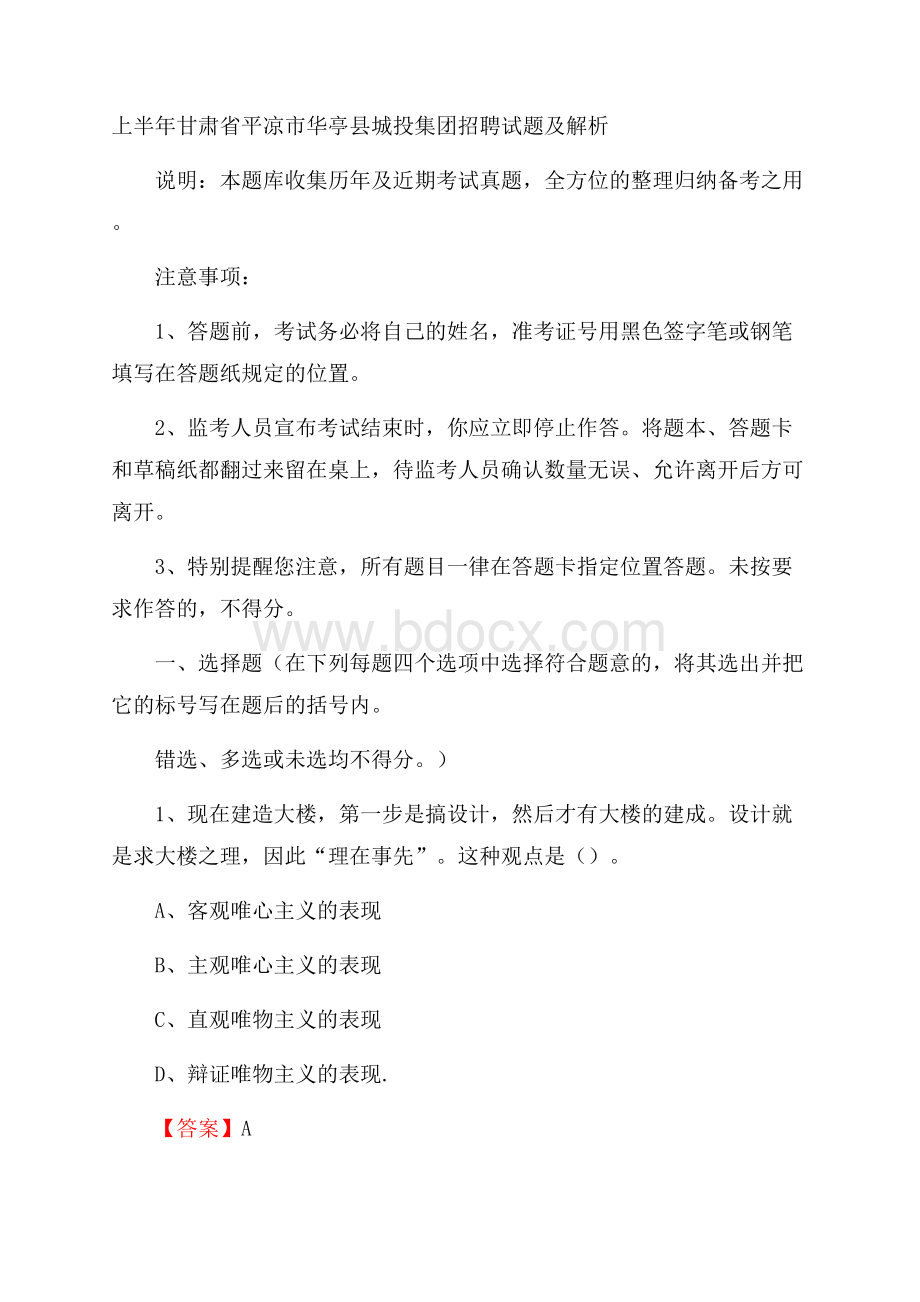 上半年甘肃省平凉市华亭县城投集团招聘试题及解析.docx_第1页