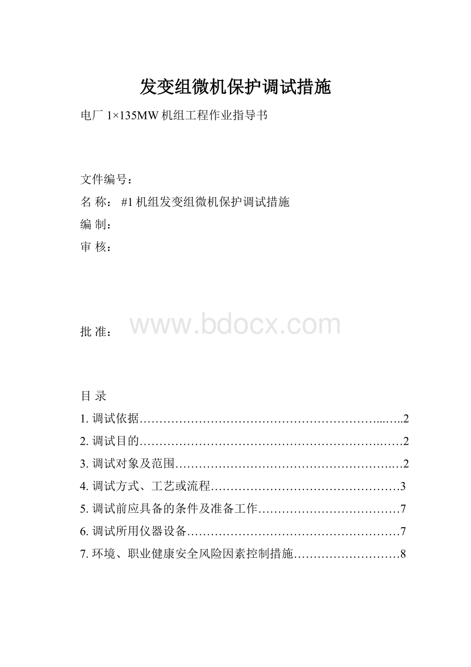 发变组微机保护调试措施.docx