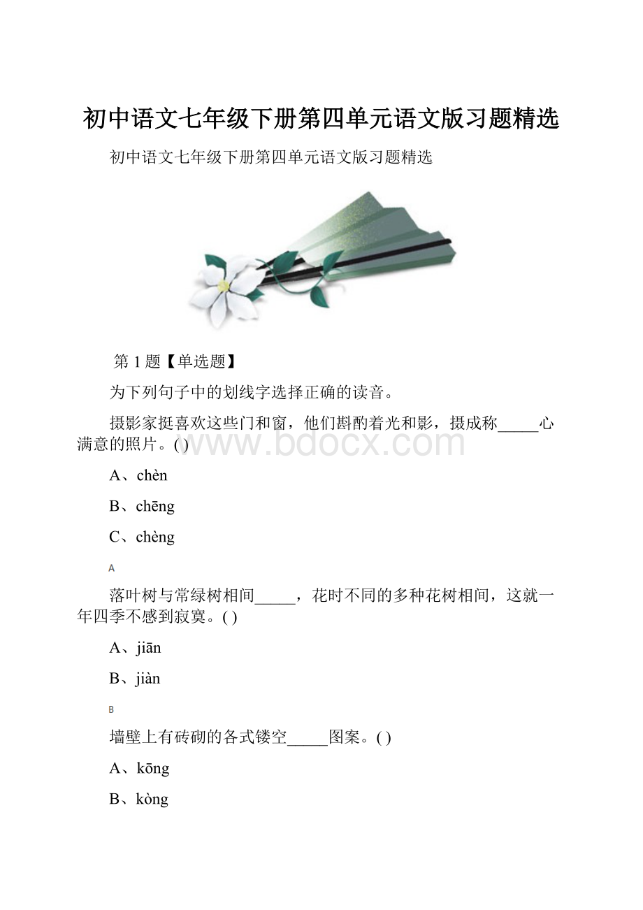 初中语文七年级下册第四单元语文版习题精选.docx