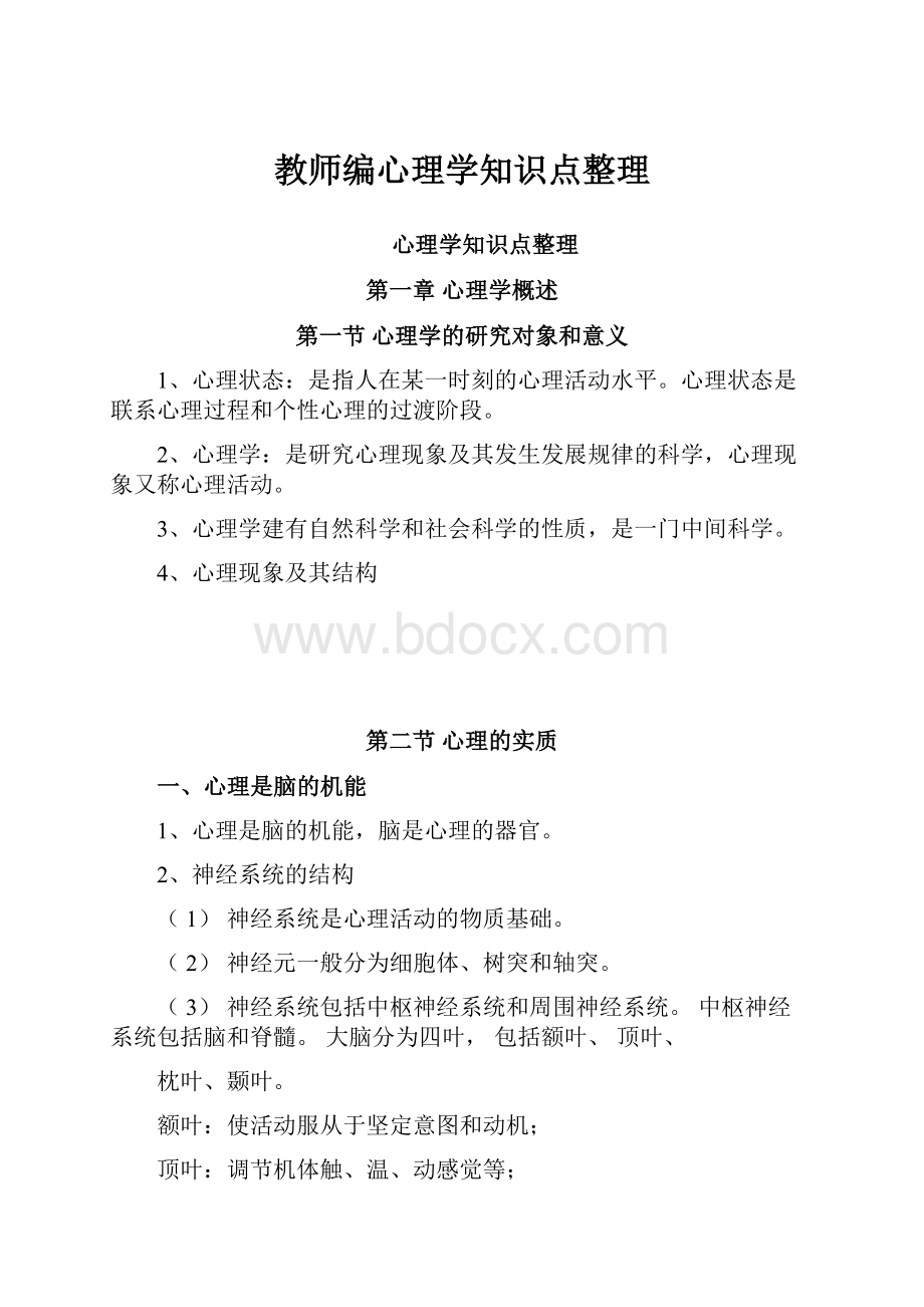 教师编心理学知识点整理.docx