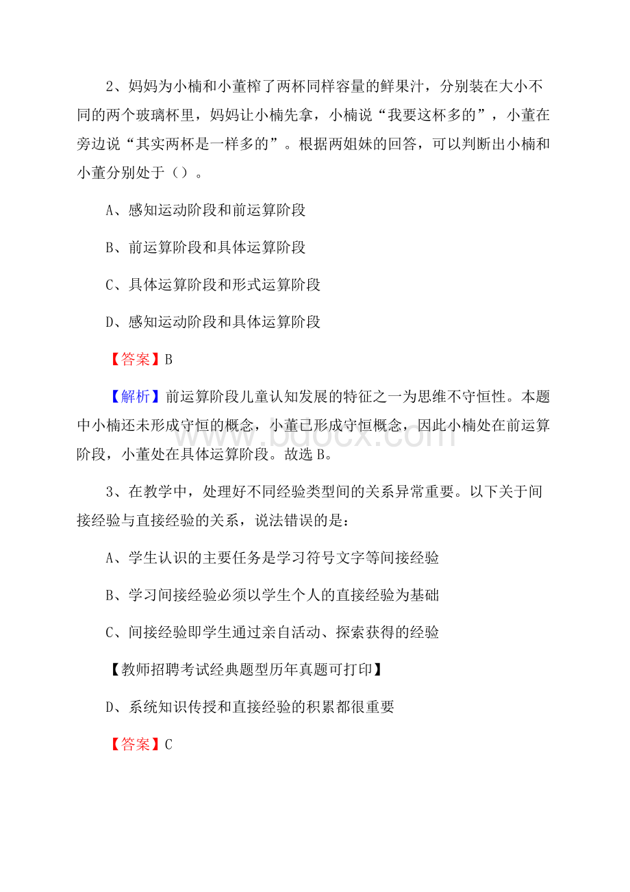 陕西省咸阳市旬邑县《公共理论》教师招聘真题库及答案.docx_第2页