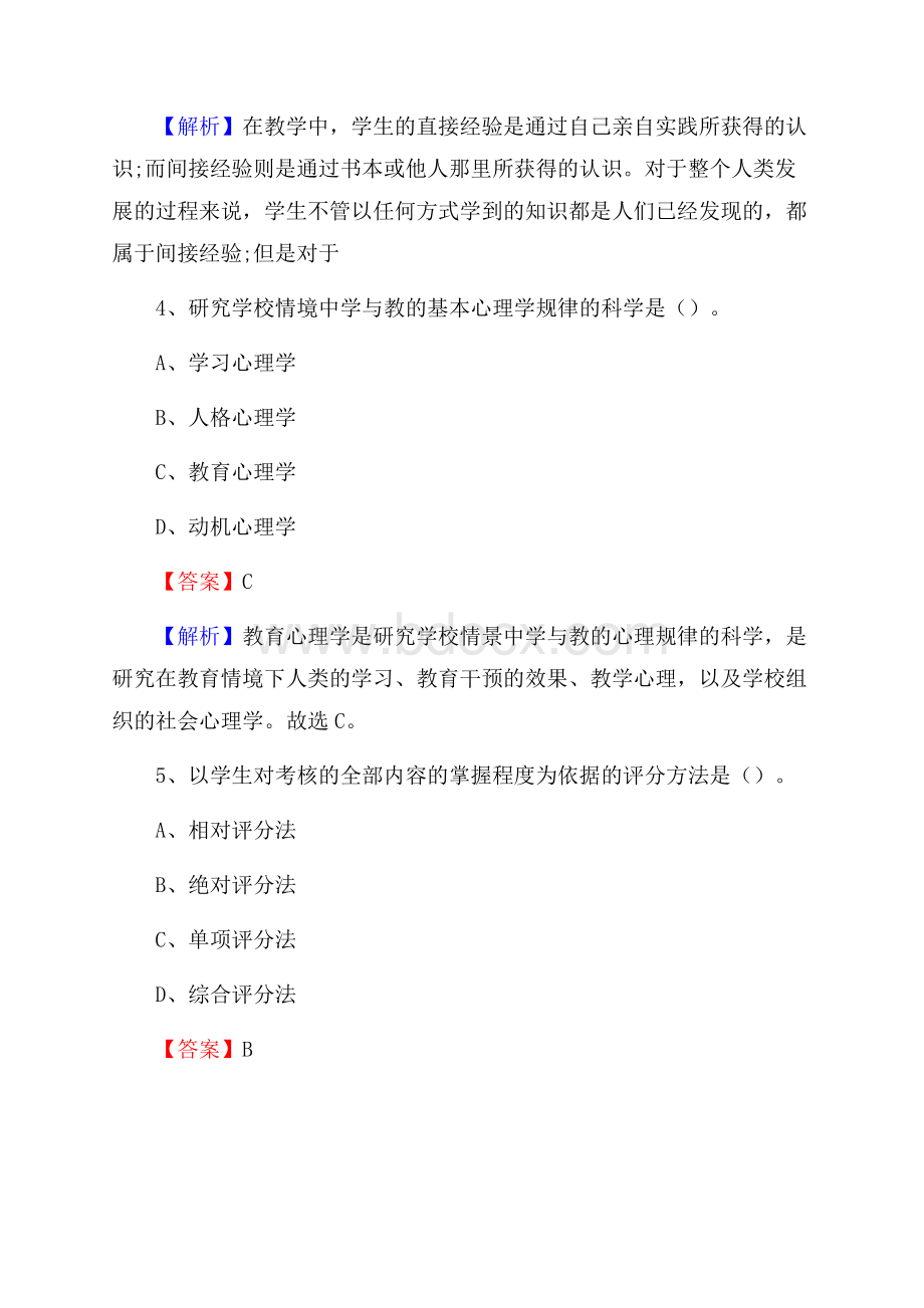 陕西省咸阳市旬邑县《公共理论》教师招聘真题库及答案.docx_第3页