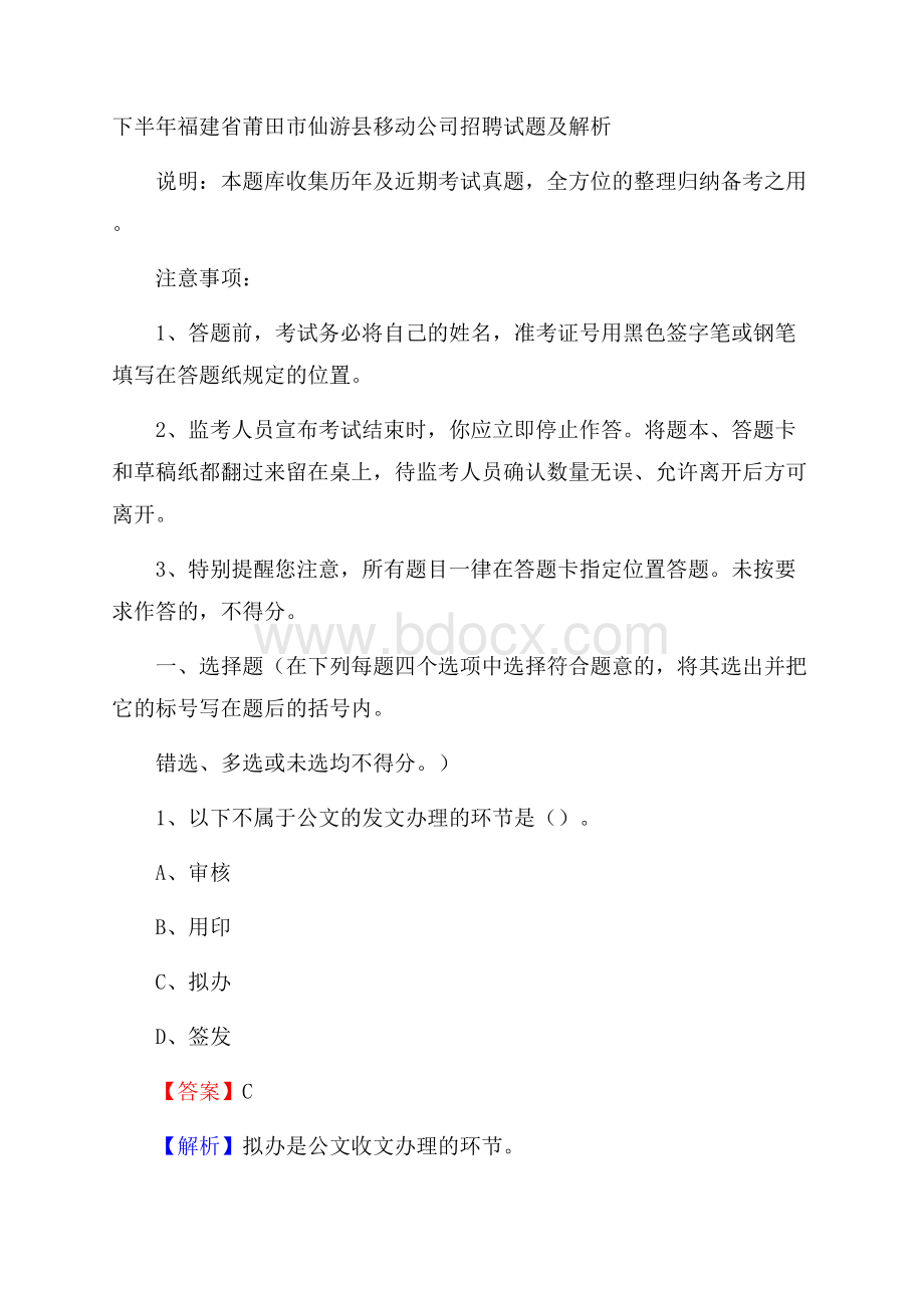 下半年福建省莆田市仙游县移动公司招聘试题及解析.docx_第1页