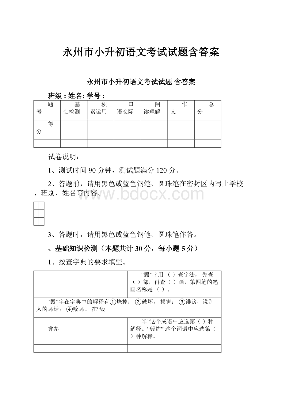 永州市小升初语文考试试题含答案.docx