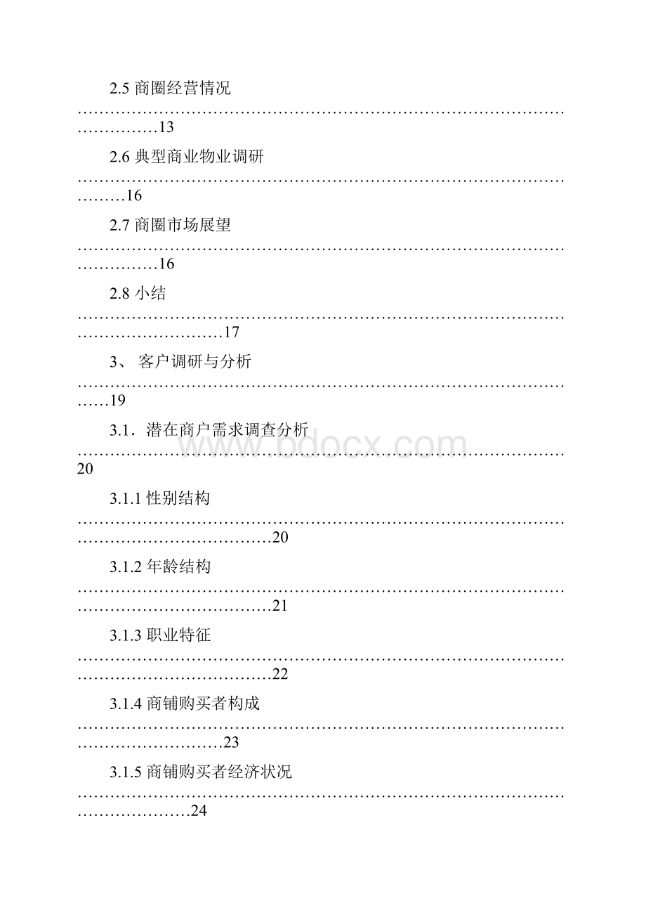 成都温江商业地产初步研究报告.docx_第2页