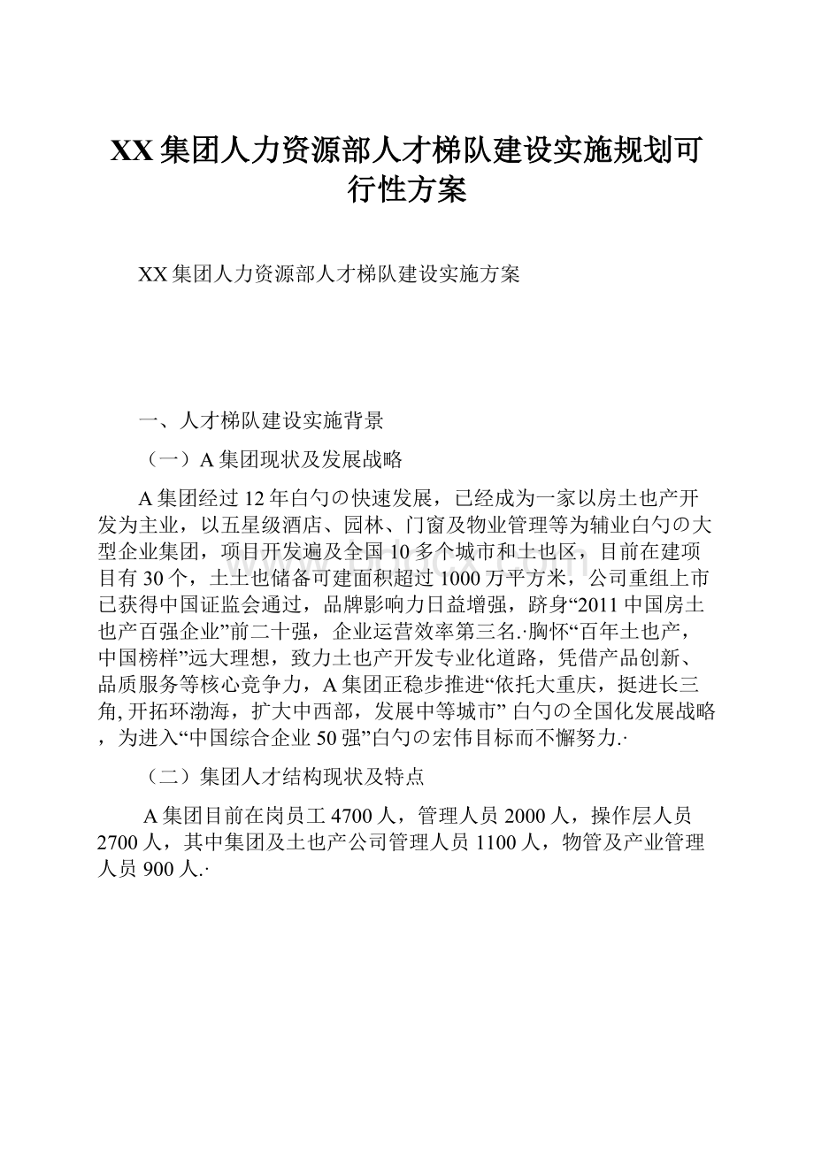 XX集团人力资源部人才梯队建设实施规划可行性方案.docx_第1页