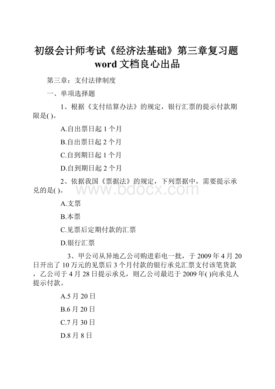 初级会计师考试《经济法基础》第三章复习题word文档良心出品.docx