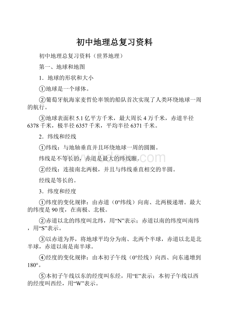 初中地理总复习资料.docx_第1页