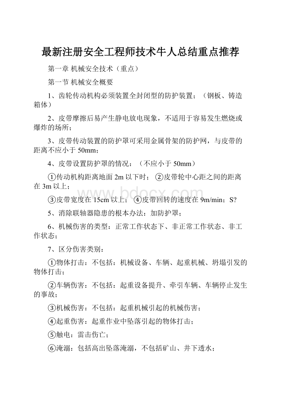 最新注册安全工程师技术牛人总结重点推荐.docx_第1页