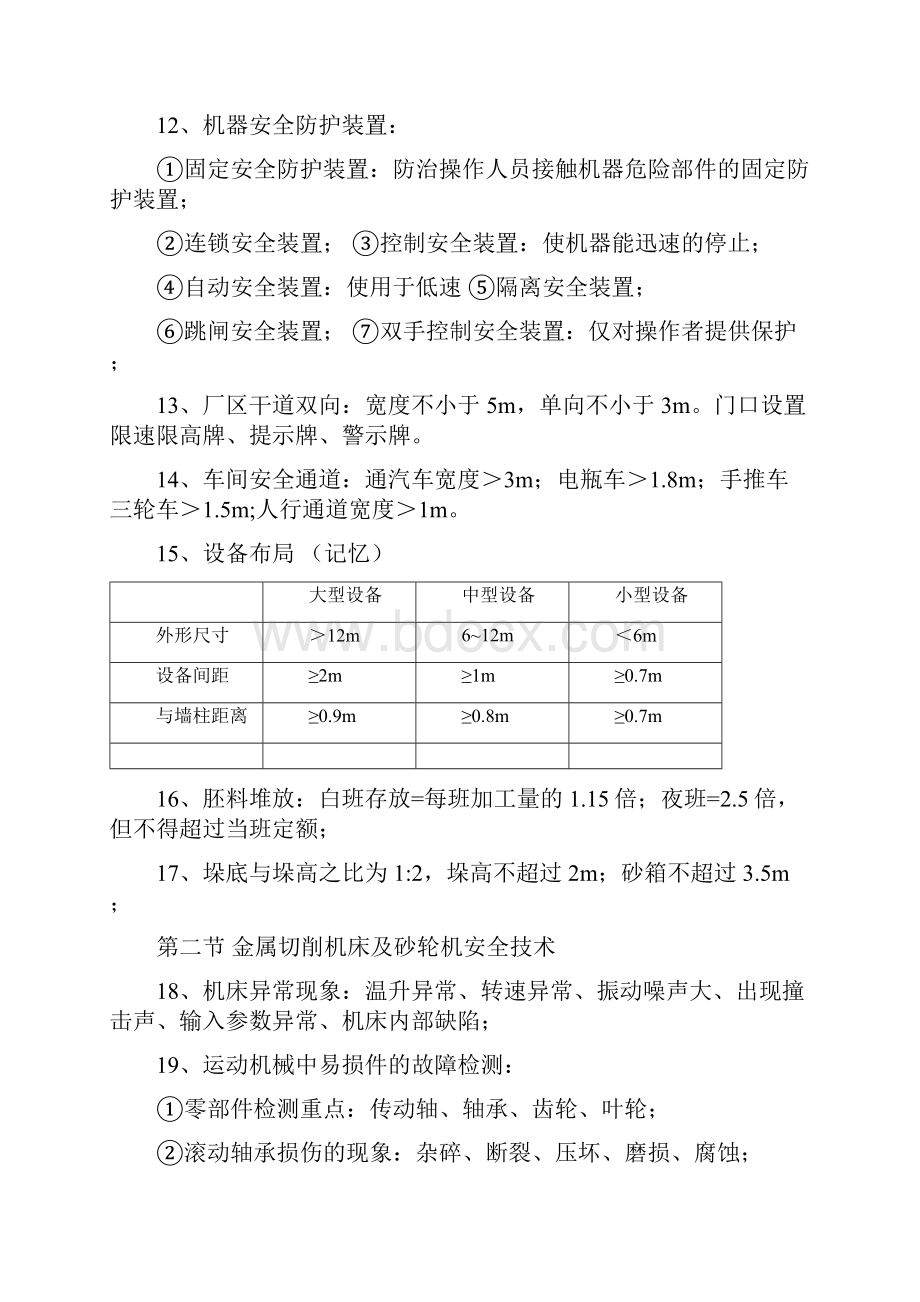 最新注册安全工程师技术牛人总结重点推荐.docx_第3页