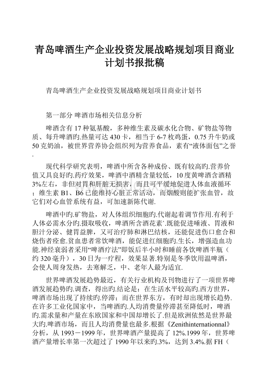 青岛啤酒生产企业投资发展战略规划项目商业计划书报批稿.docx