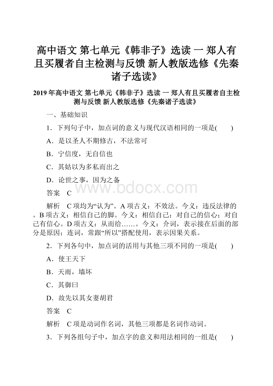 高中语文 第七单元《韩非子》选读 一 郑人有且买履者自主检测与反馈 新人教版选修《先秦诸子选读》.docx