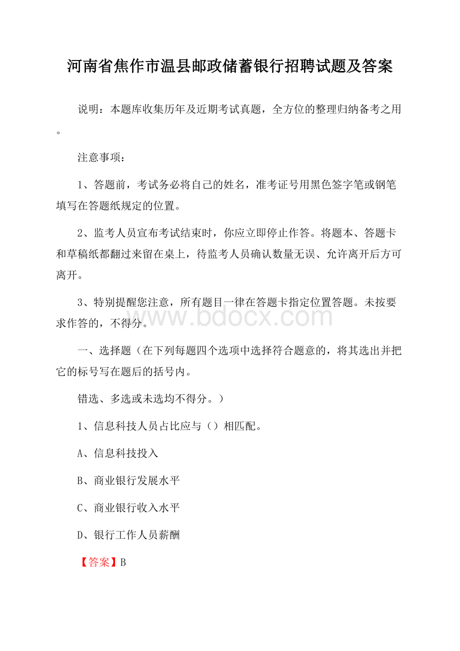 河南省焦作市温县邮政储蓄银行招聘试题及答案.docx_第1页