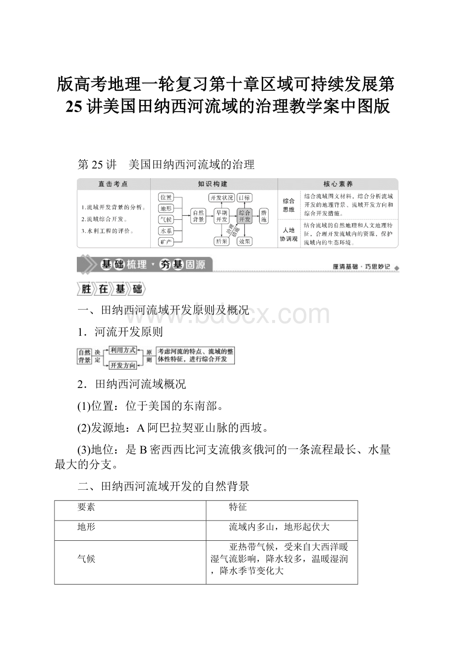 版高考地理一轮复习第十章区域可持续发展第25讲美国田纳西河流域的治理教学案中图版.docx_第1页