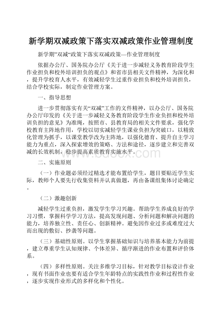 新学期双减政策下落实双减政策作业管理制度.docx_第1页