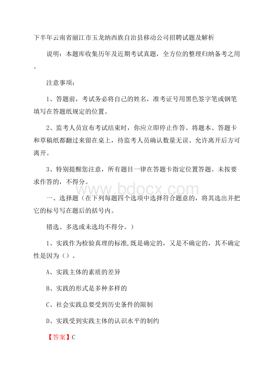 下半年云南省丽江市玉龙纳西族自治县移动公司招聘试题及解析.docx