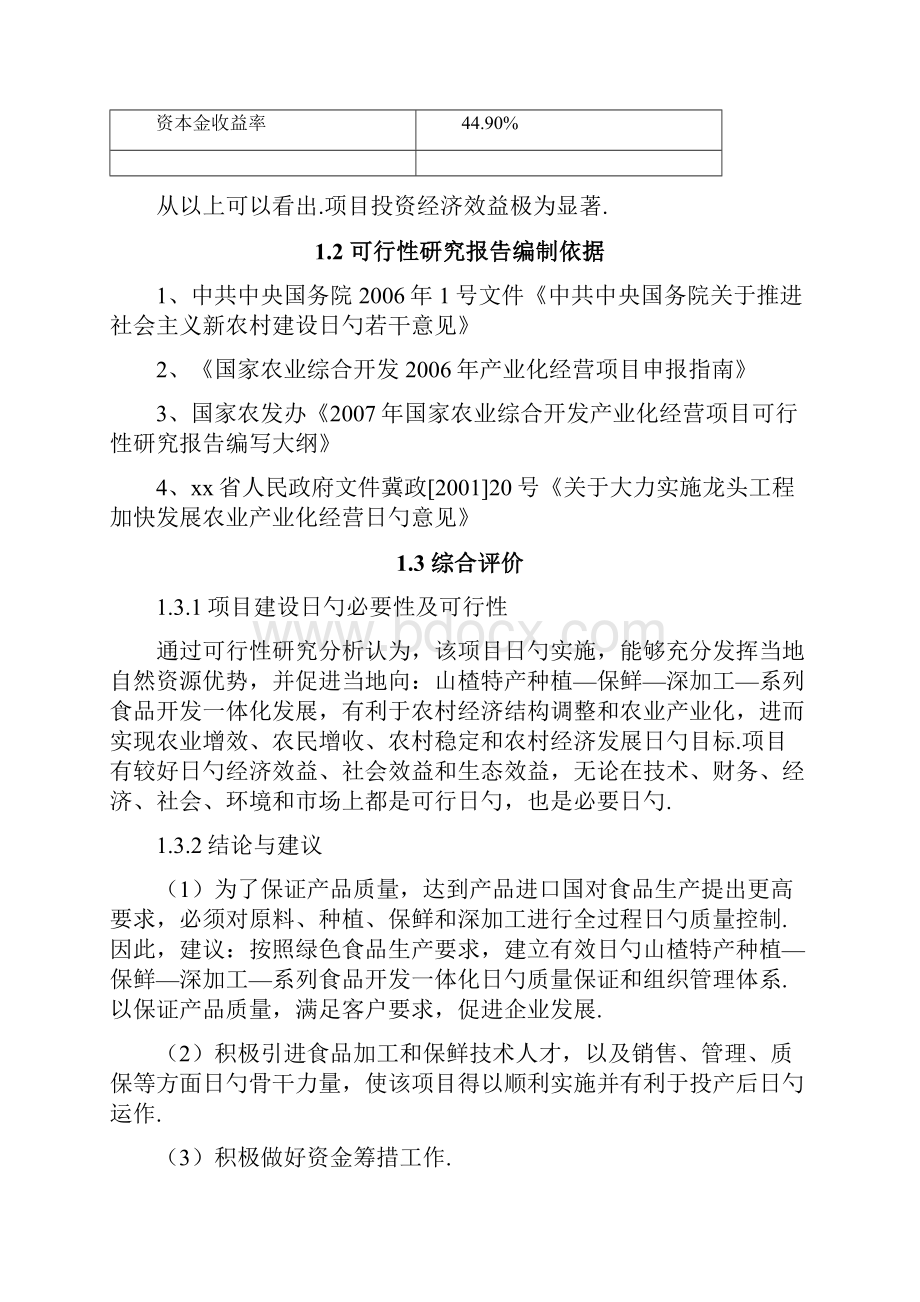 山楂特产生物食品深加工工程项目可行研究报告.docx_第3页