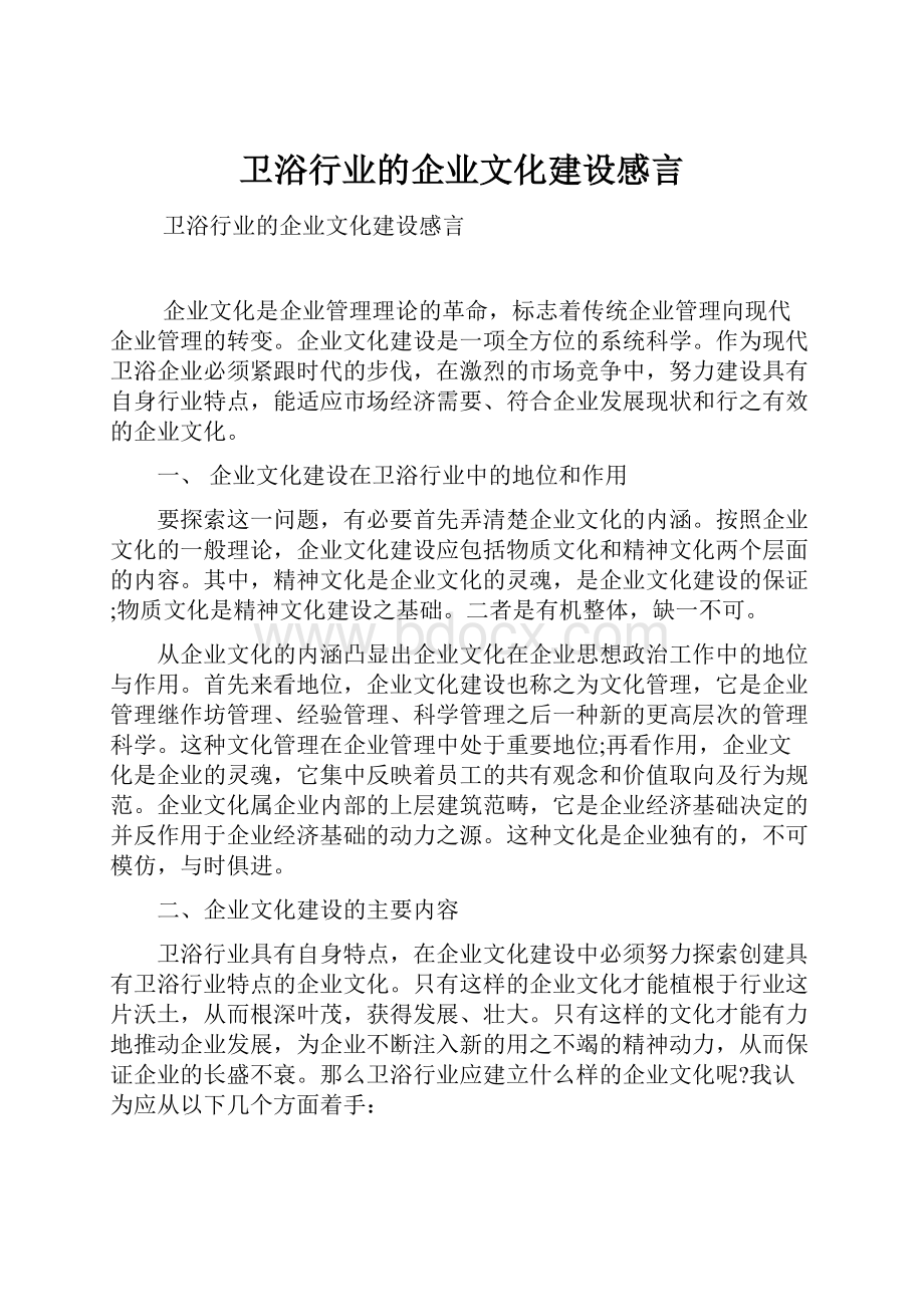 卫浴行业的企业文化建设感言.docx_第1页