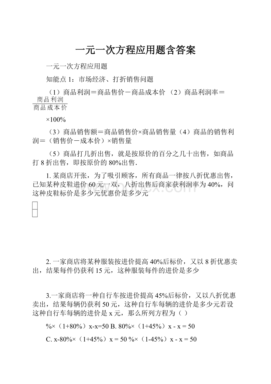 一元一次方程应用题含答案.docx_第1页