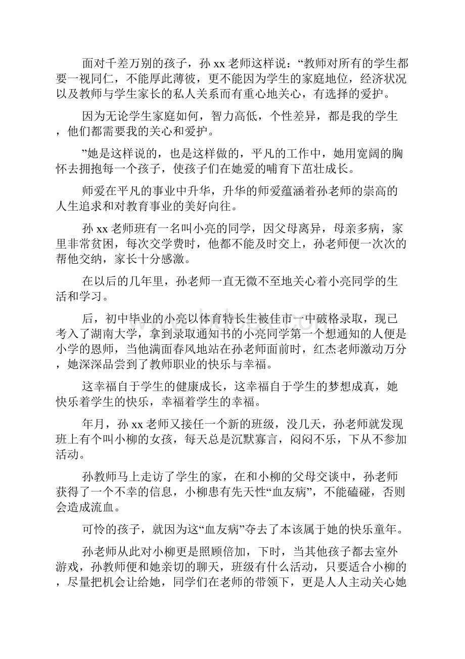 优秀教师事迹材料师爱是条流淌的河.docx_第2页