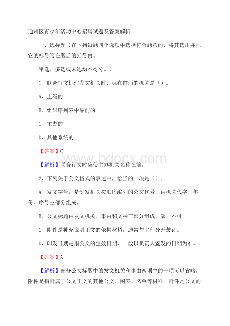 通州区青少年活动中心招聘试题及答案解析.docx_第1页