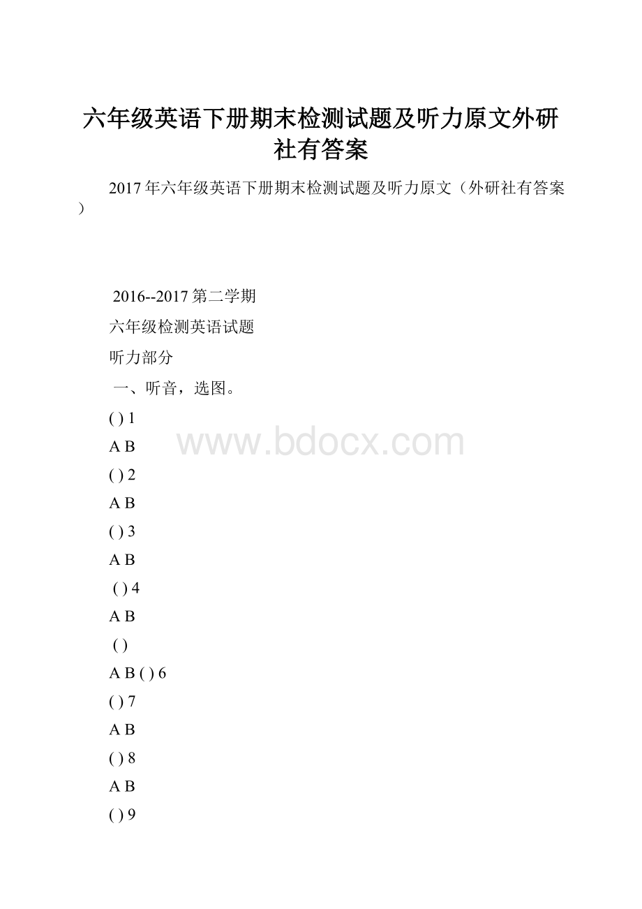 六年级英语下册期末检测试题及听力原文外研社有答案.docx_第1页