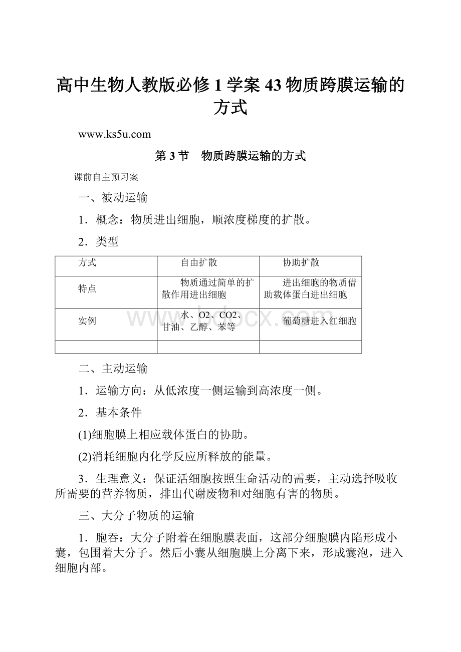 高中生物人教版必修1学案43物质跨膜运输的方式.docx_第1页