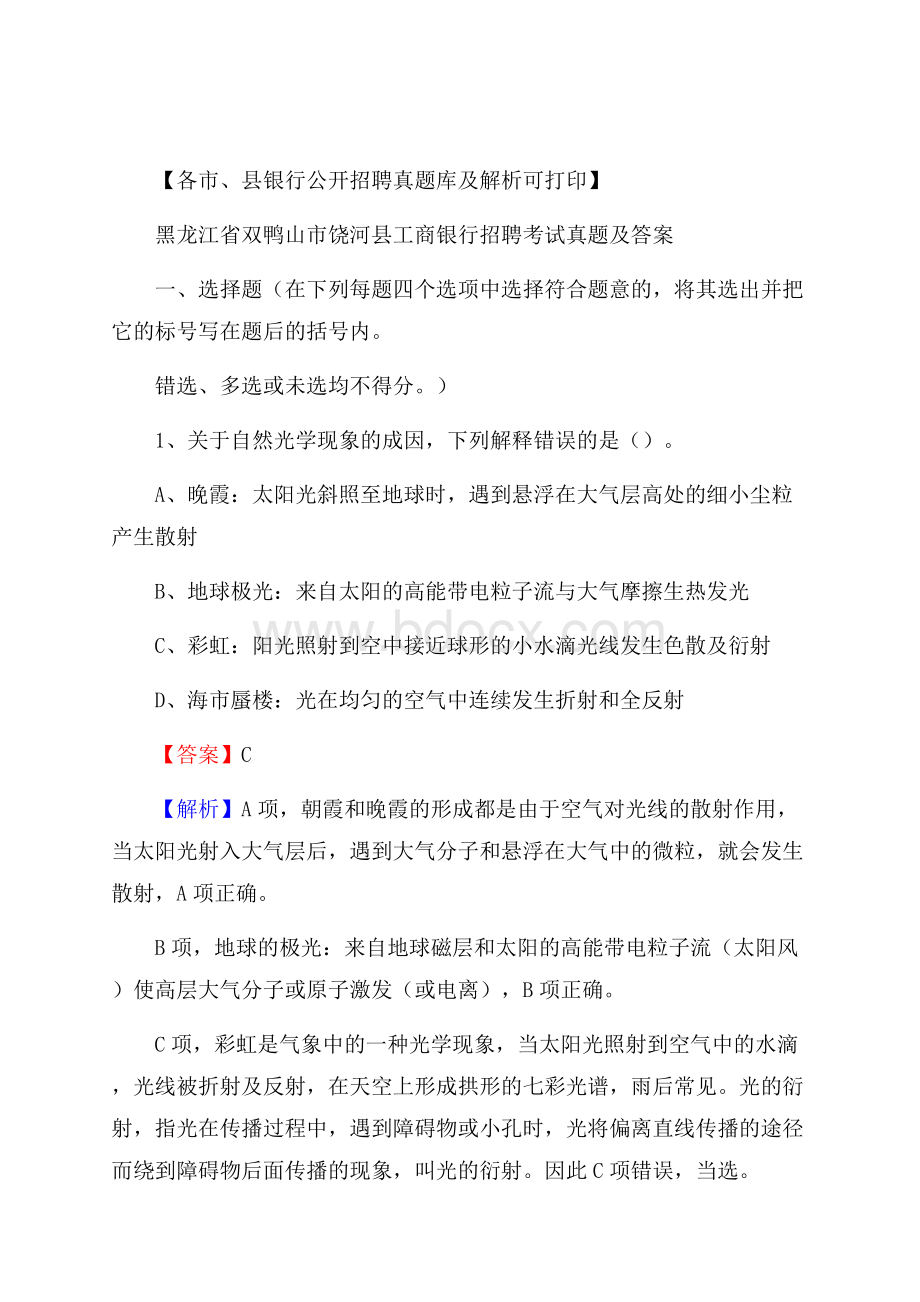 黑龙江省双鸭山市饶河县工商银行招聘考试真题及答案.docx