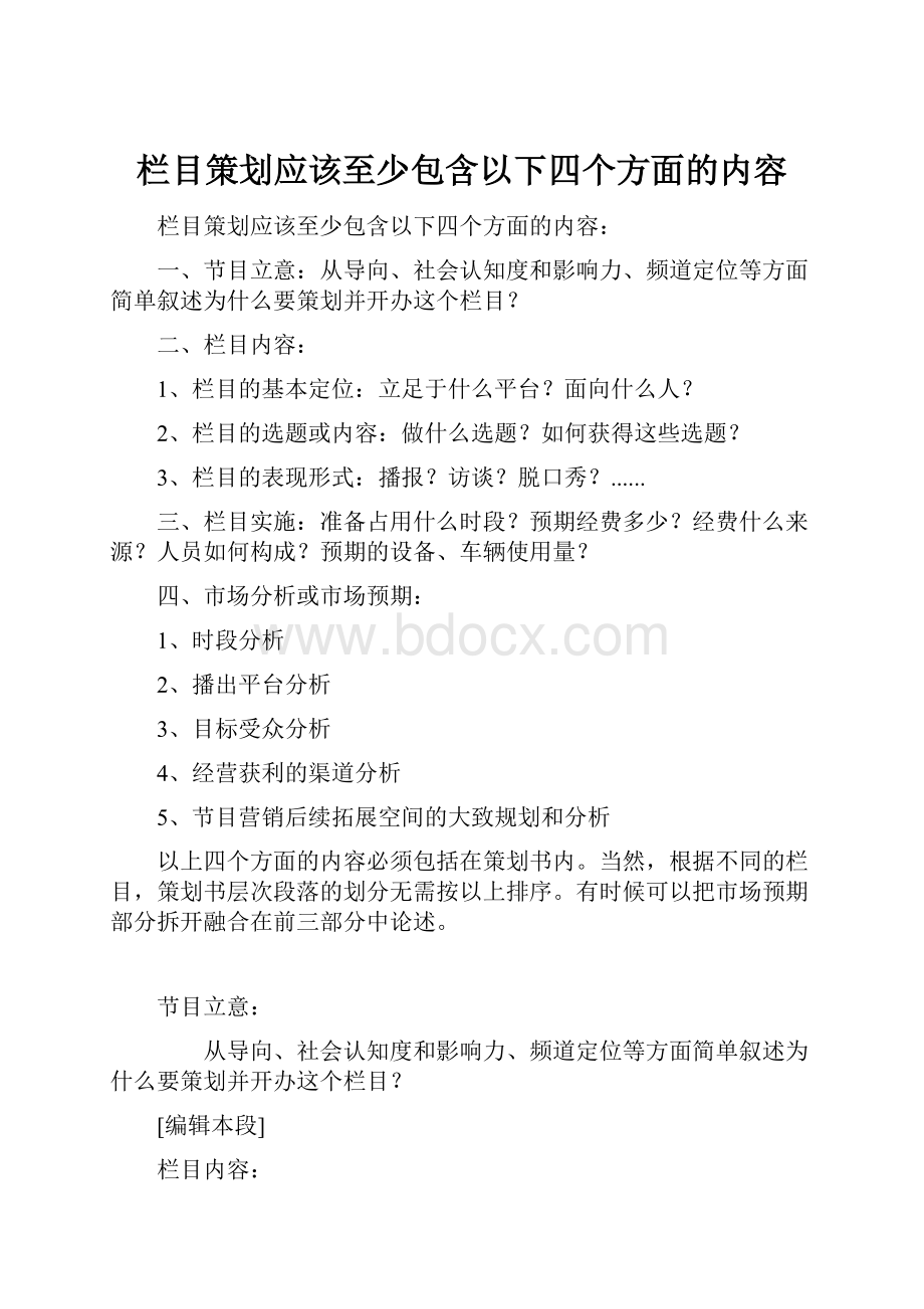 栏目策划应该至少包含以下四个方面的内容.docx