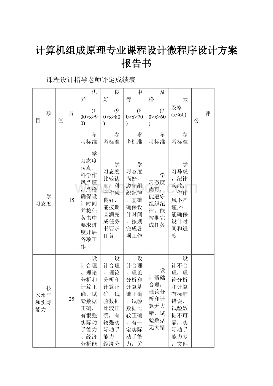 计算机组成原理专业课程设计微程序设计方案报告书.docx