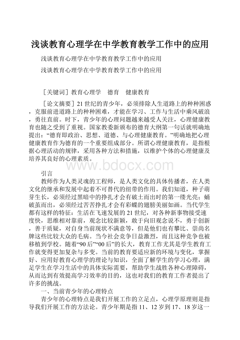 浅谈教育心理学在中学教育教学工作中的应用.docx_第1页