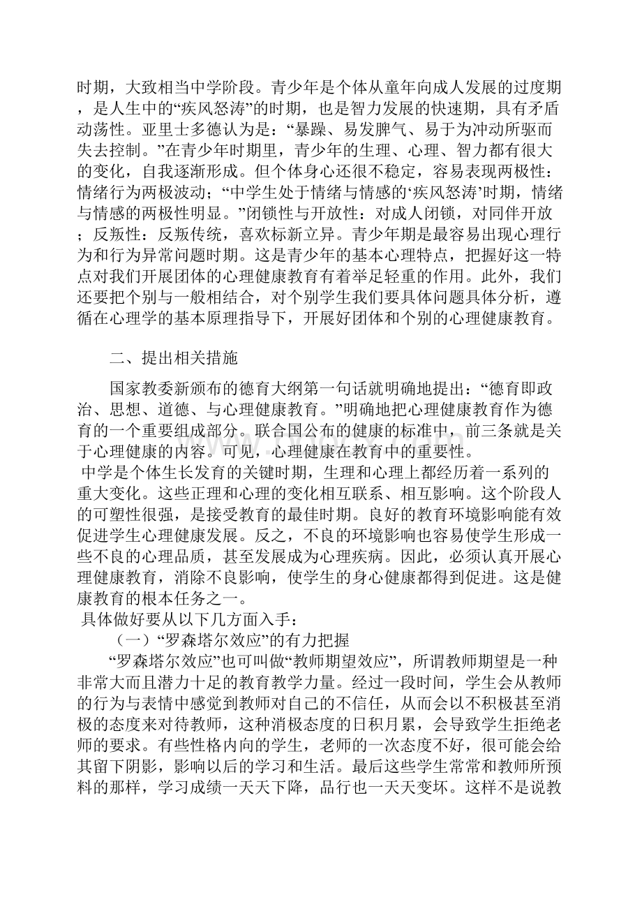 浅谈教育心理学在中学教育教学工作中的应用.docx_第2页