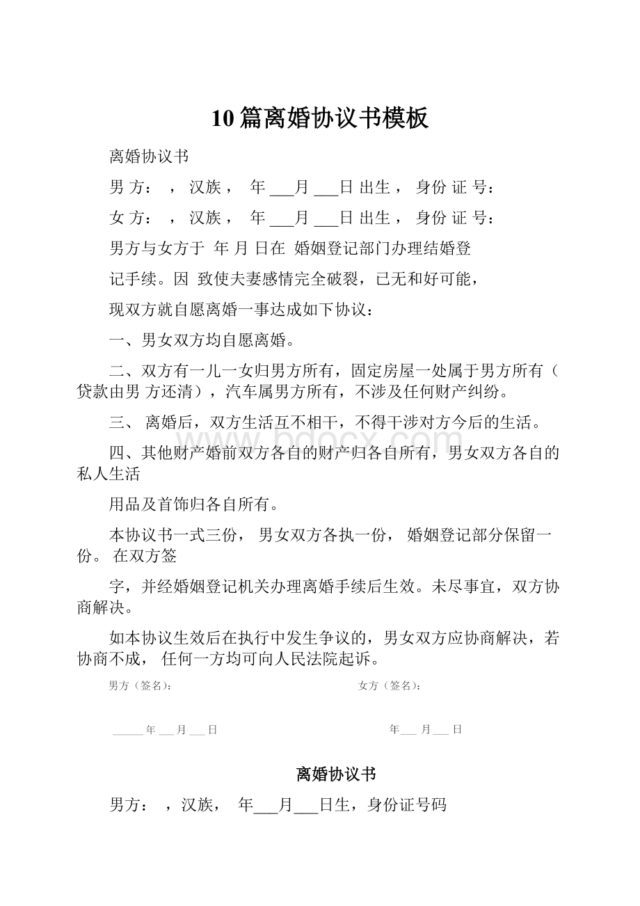 10篇离婚协议书模板.docx_第1页