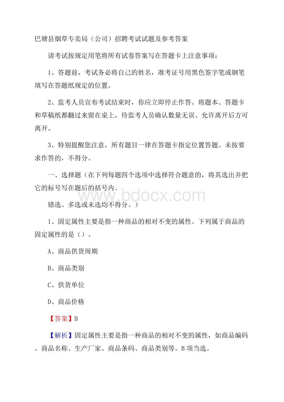 巴塘县烟草专卖局(公司)招聘考试试题及参考答案.docx_第1页