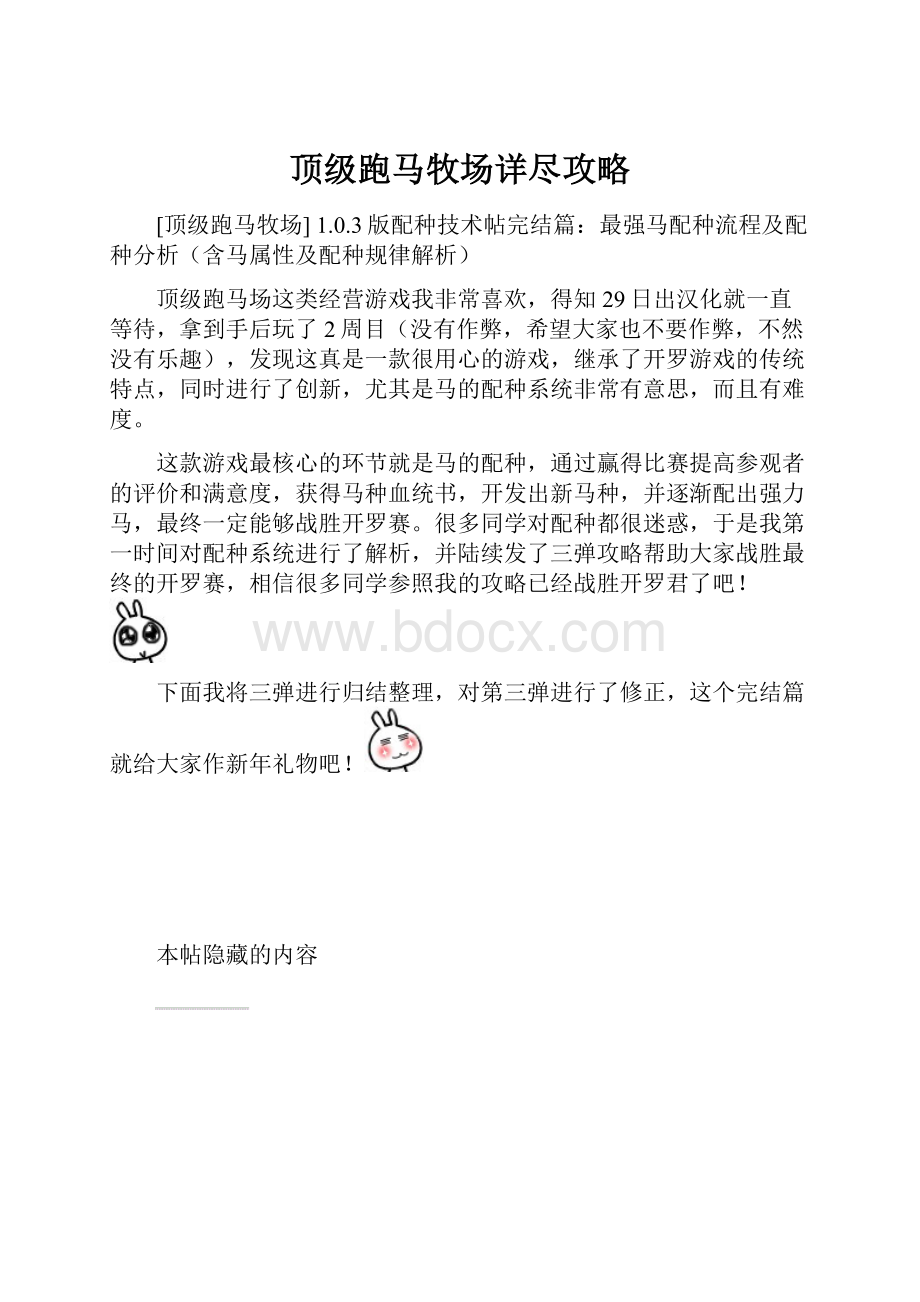 顶级跑马牧场详尽攻略.docx_第1页