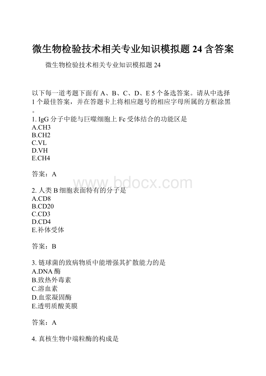 微生物检验技术相关专业知识模拟题24含答案.docx_第1页