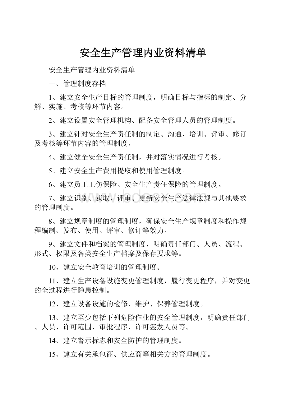 安全生产管理内业资料清单.docx