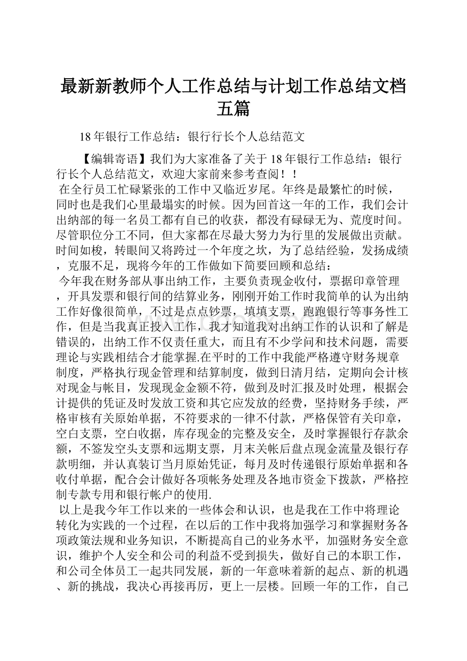 最新新教师个人工作总结与计划工作总结文档五篇.docx_第1页