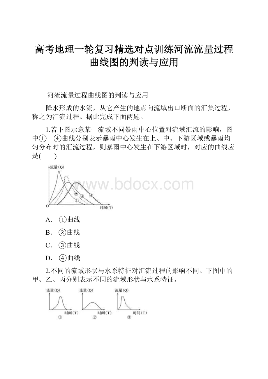 高考地理一轮复习精选对点训练河流流量过程曲线图的判读与应用.docx_第1页