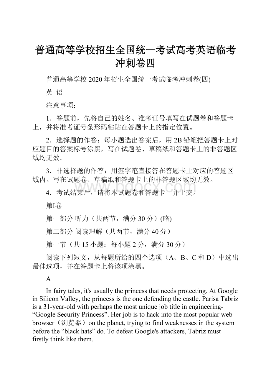 普通高等学校招生全国统一考试高考英语临考冲刺卷四.docx