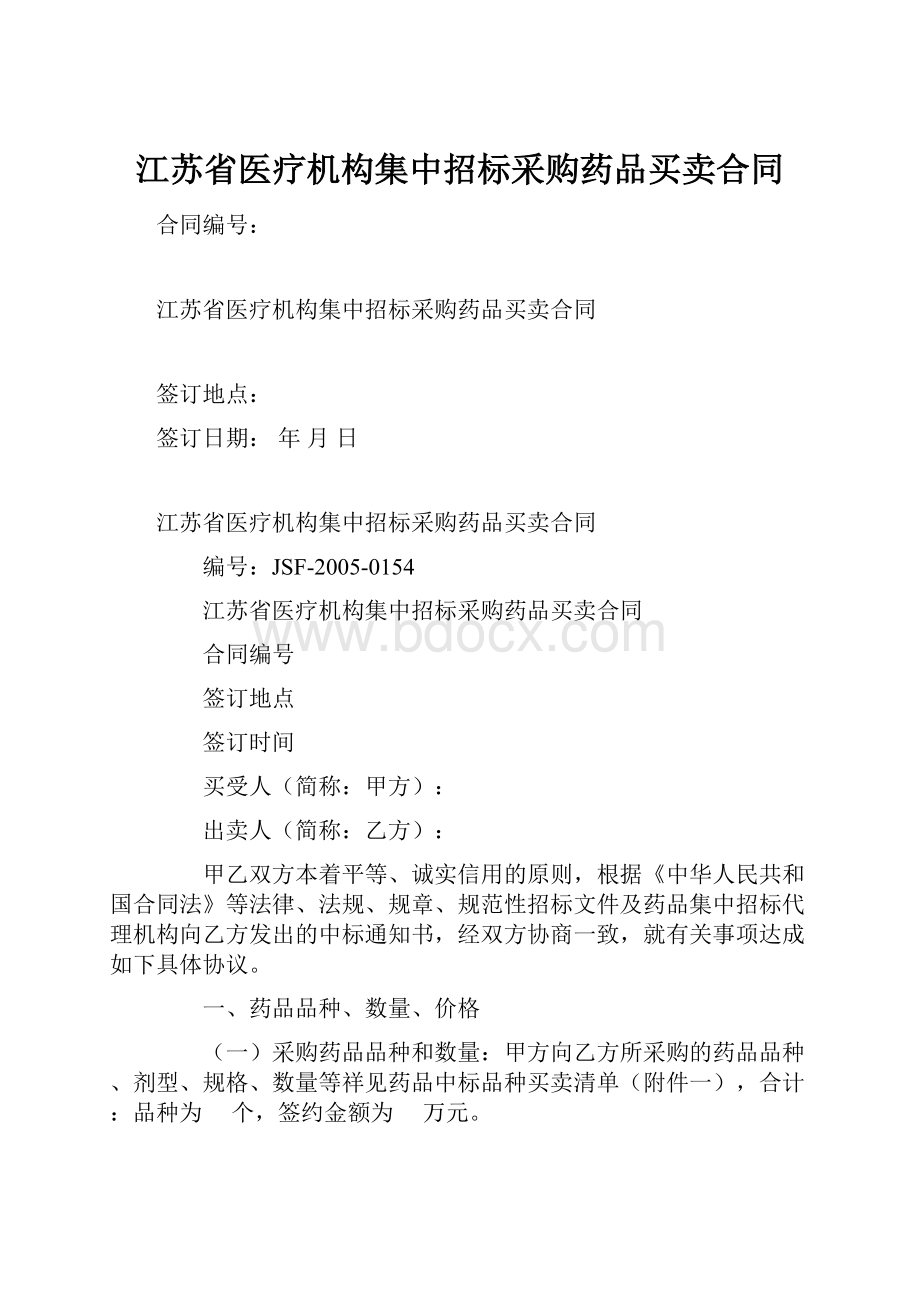 江苏省医疗机构集中招标采购药品买卖合同.docx