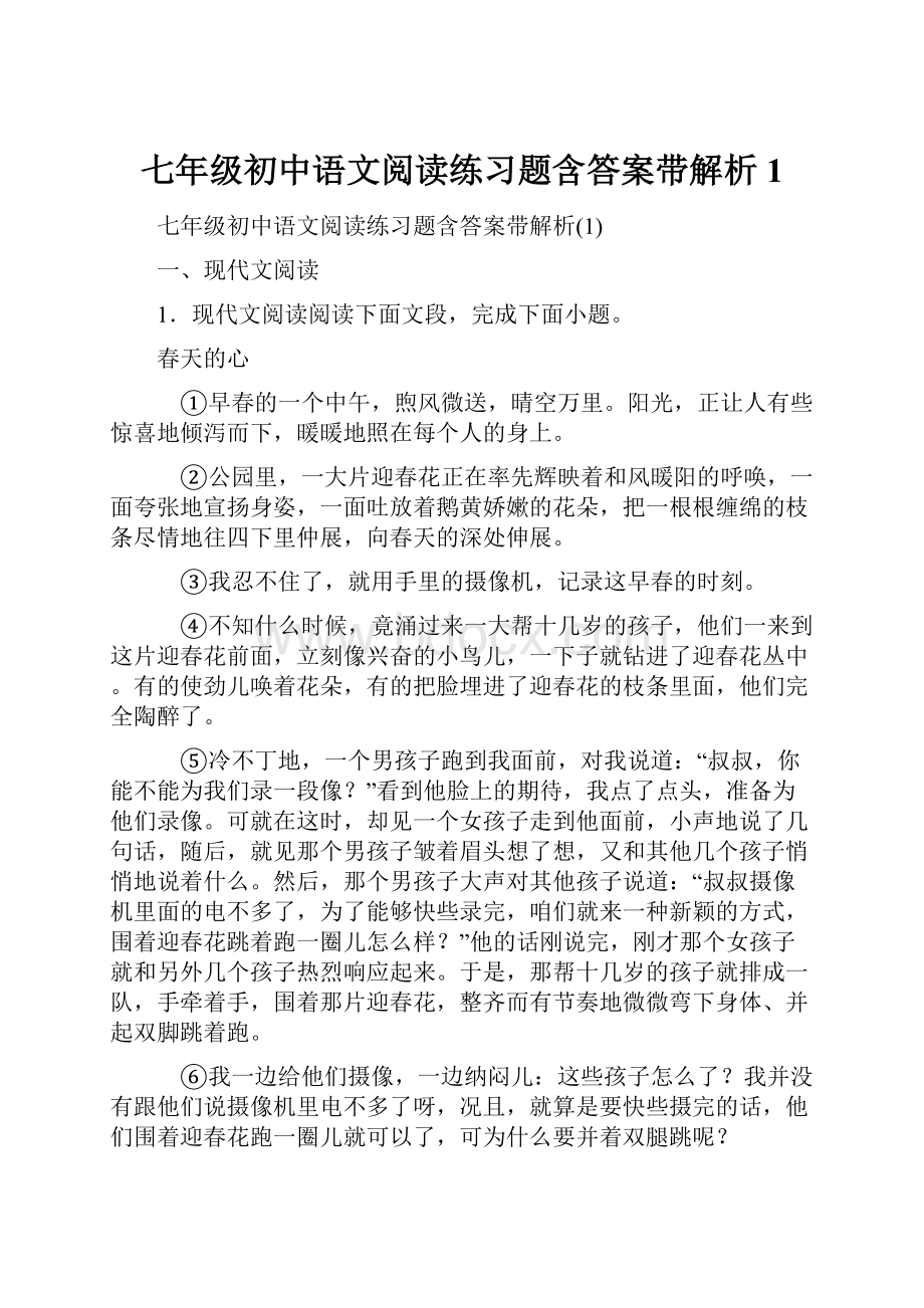 七年级初中语文阅读练习题含答案带解析1.docx