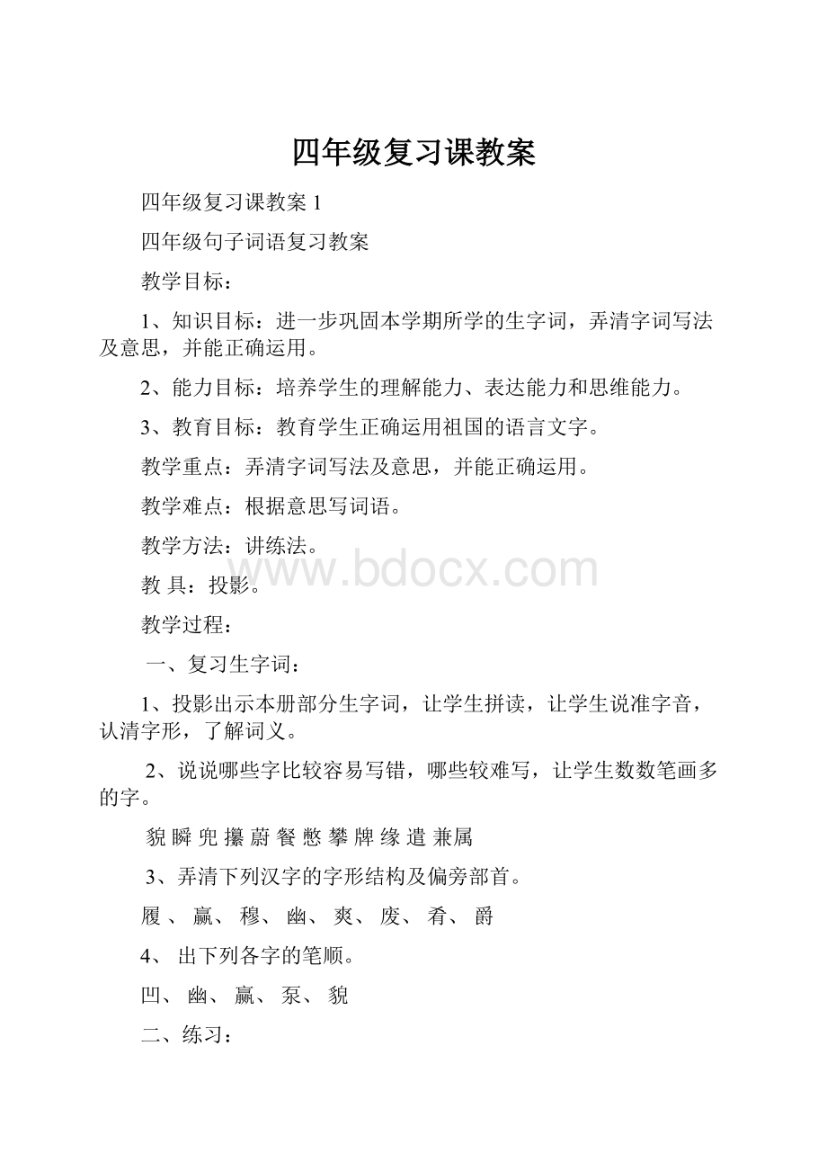 四年级复习课教案.docx